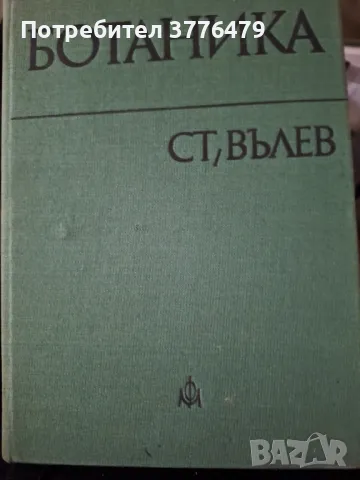 Ботаника, Ст.Вълев, снимка 1 - Специализирана литература - 47777383