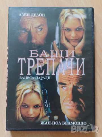 DVD "Бащи трепачи" с Ален Делон , снимка 1