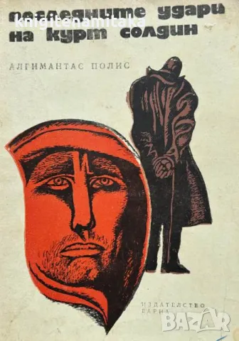 Последните удари на Курт Солдин - Алгимантас Полис, снимка 1 - Художествена литература - 48089131