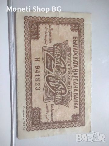 2бр банкноти от по 20лв. емисия  1944г.и 1947г., снимка 6 - Нумизматика и бонистика - 45715234