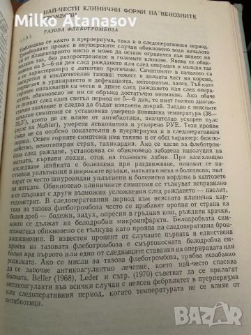 Тромбози,емболии и хеморагии в акушерството и гинекологията-Ал.Дойчинов, снимка 11 - Специализирана литература - 45299749