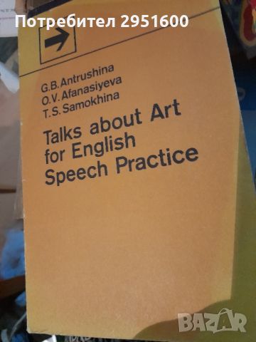 Talks about Art for ENglish Speech Practice G. B. Antrushina, O. V. Afanasiyeva, T. S. Samokhina, снимка 1