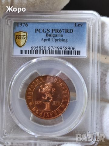 1 лев 1976 година България "100 години от Априлското въстание" PCGS - PR67RD , снимка 1 - Нумизматика и бонистика - 46311888