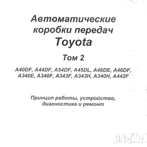 Тойота-авт. скоростни кутии-принцип на работа,устройство ,диагностика и ремонт /на CD/, снимка 2 - Специализирана литература - 54213951