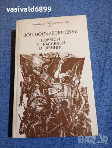 Зоя Воскресенска - Повести и разкази за Ленин , снимка 1 - Художествена литература - 48486955