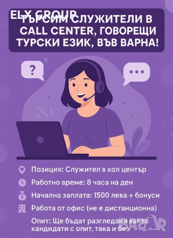 СПЕЦИАЛИСТ ПО ОБСЛУЖВАНЕ НА КЛИЕНТИ (ТУРСКИ) / CALL CENTER AGENT (TURKISH), снимка 1