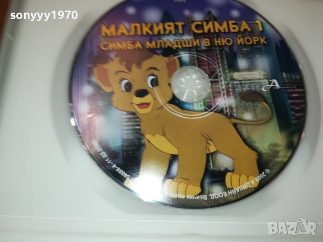 МАЛКИЯТ СИМБА 1-СИМБА МЛАДШИ В НЮ ЙОРК ДВД 1809251842, снимка 7 - DVD филми - 51760692
