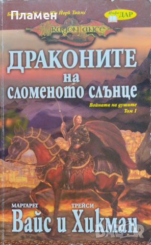 Войната на душите. Том 1: Драконите на сломеното слънце Маргарет Вайс, Трейси Хикман, снимка 1 - Художествена литература - 45961719