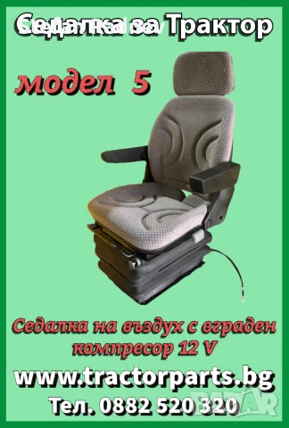 Седалки за Трактори, снимка 6 - Селскостопанска техника - 51175298