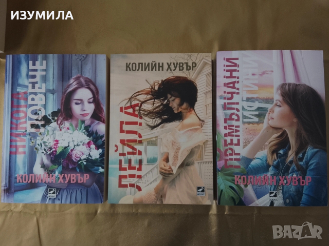 Премълчани истини / Никога повече / Лейла - Колийн Хувър 