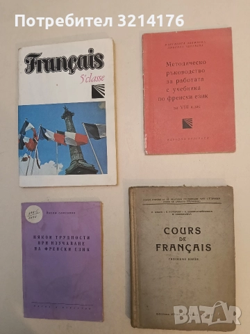 Методическо ръководство за работа с учебника по френски език за 8 клас – М. Авджиева, Л. Здравева