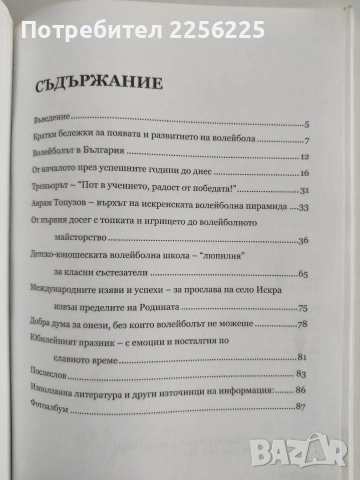 Летопис за славното време/ 60 години волейбол в с. Искра, снимка 10 - Специализирана литература - 54107141