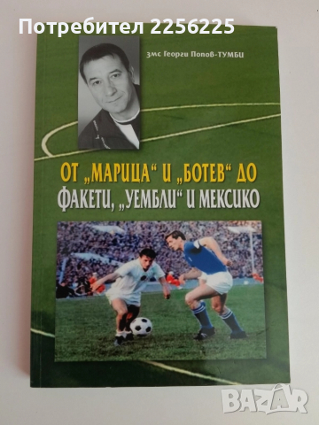 От "Марица" и "Ботев" до Факети, "Уембли" и Мексико