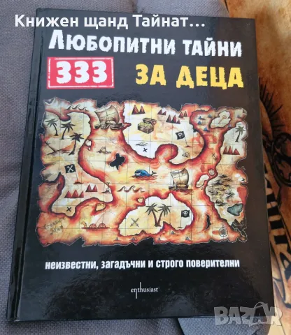 Книги Детски: 333 Любопитни тайни за деца, снимка 1 - Електронни книги - 46954407