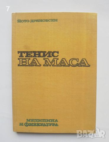 Книга Тенис на маса - Йото Дряновски 1974 г.