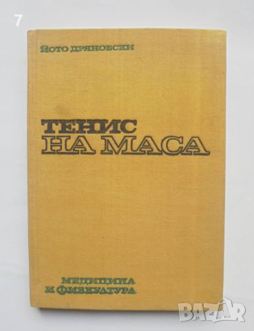 Книга Тенис на маса - Йото Дряновски 1974 г., снимка 1 - Учебници, учебни тетрадки - 45791415