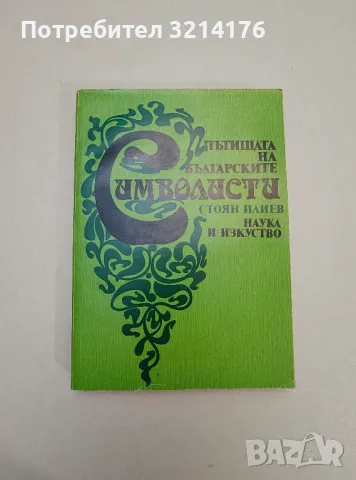 Хора, изкуство, книги - Ярослав Ивашкевич, снимка 9 - Специализирана литература - 47548739