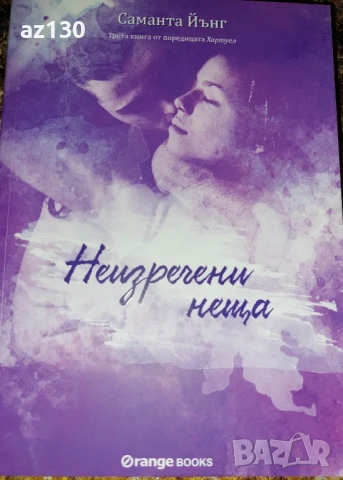 Саманта Йънг-Неизречени неща