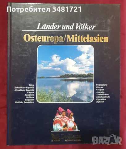 Страните и населението нa Източна Европа и Средна Азия / Länder und Völker Osteuropa / Mittelasien, снимка 1 - Енциклопедии, справочници - 48272264