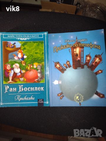 "Приказки по телефона"-Джани Родари,"Приказки"-Ран Босилек, снимка 1 - Детски книжки - 46309059
