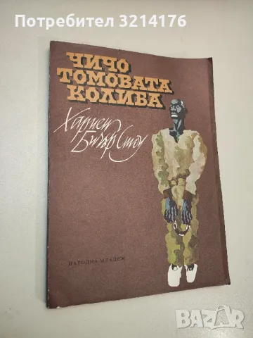 Чичо Томовата колиба - Хариет Бичер Стоу, снимка 2 - Детски книжки - 48294024