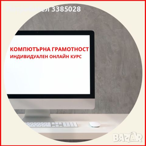 Компютърна грамотност - индивидуален онлайн курс, снимка 1 - IT/Компютърни - 45102778