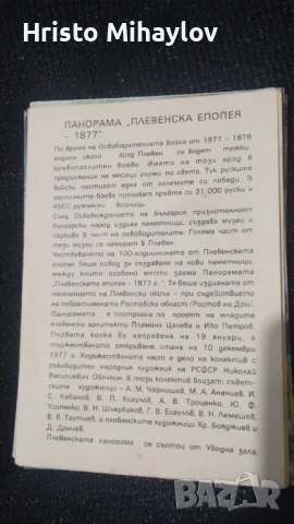 Панорама Плевенска епопея 1877 картички, снимка 11 - Колекции - 51359320
