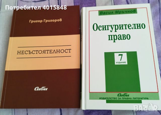 Учебник по Осигурително право и Несъстоятелност, снимка 1 - Учебници, учебни тетрадки - 46162137