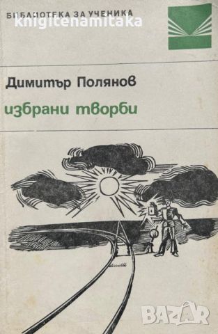 Избрани творби - Димитър Полянов, снимка 1 - Художествена литература - 46587948