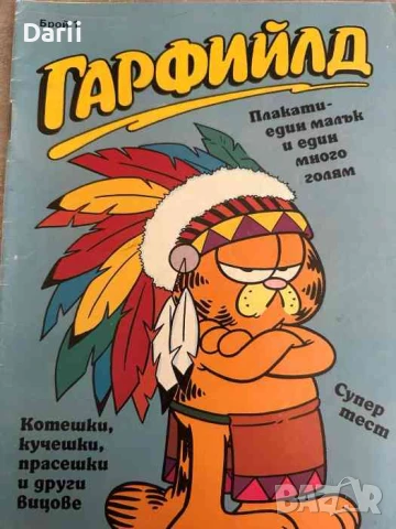 Гарфийлд. Бр. 1 / 1992