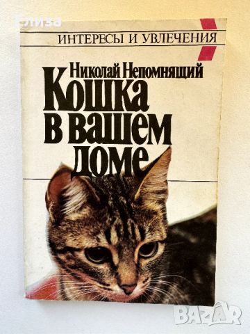 Кошка в вашем доме - Николай Непомнащий, снимка 1 - Енциклопедии, справочници - 45771027