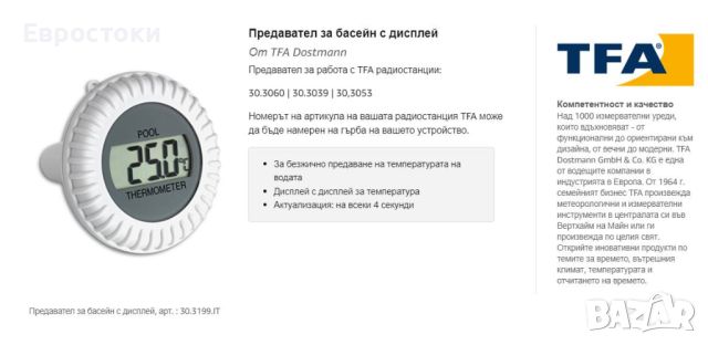 TFA Dostmann Термометър за басейн с предавател, снимка 2 - Басейни и аксесоари - 46337101