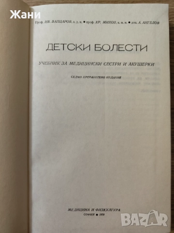 Учебник Детски болести за сестри и акушерки , снимка 2 - Специализирана литература - 52581218