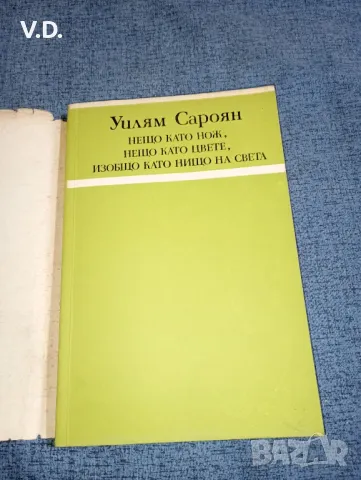 Уилям Сароян - Нещо като нож, нещо като цвете, изобщо като нищо на света , снимка 7 - Художествена литература - 47554497