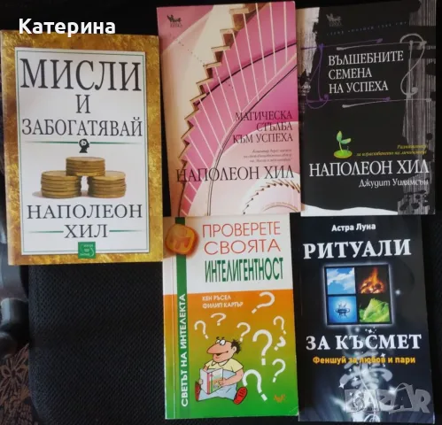 Наполеон Хил: Бизнес, проявление и успех , снимка 1 - Художествена литература - 26231667