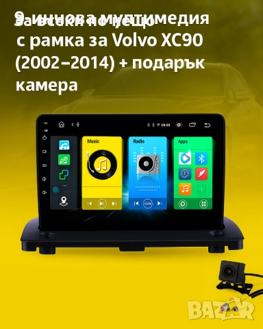 9-инчова мултимедия за Volvo XC90 (2002–2014) + подарък камера