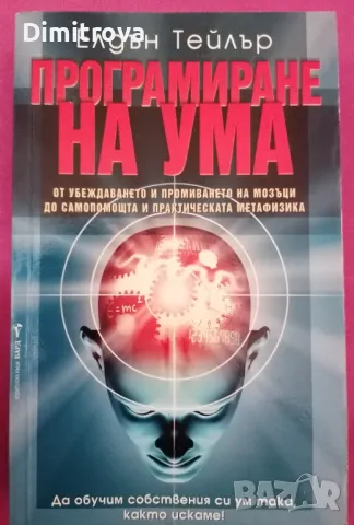 Елдън Тейлър - "Програмиране на ума", Бард, 2009 г. , снимка 1 - Езотерика - 48836253