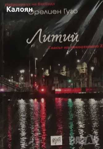 Орелиен Гуго - Литий (2017)