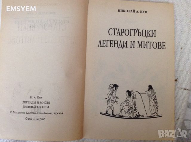 Старогръцки легенди и митове, Николай Кун , снимка 3 - Специализирана литература - 45994486