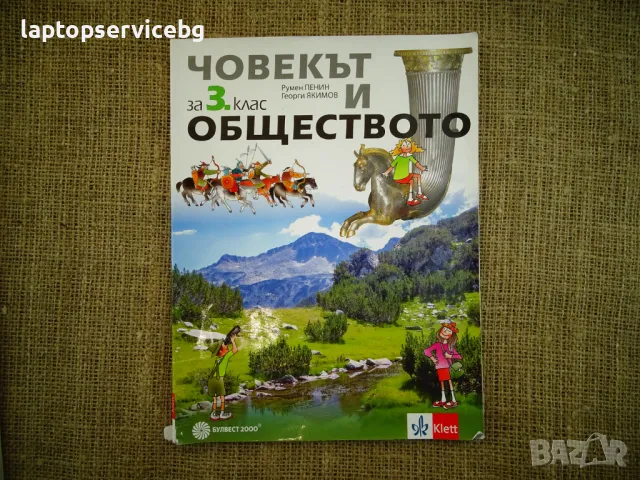 Учебник 3 клас  Човек и Общество , снимка 1 - Учебници, учебни тетрадки - 47133943