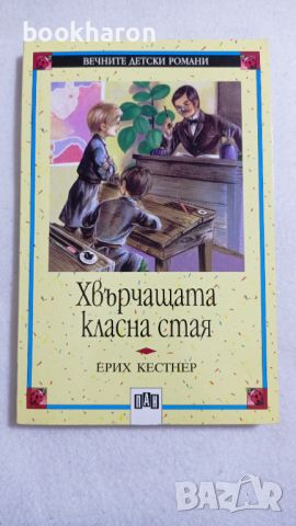 Е. Кестнер: Хвърчащата класна стая, снимка 1 - Детски книжки - 46772216