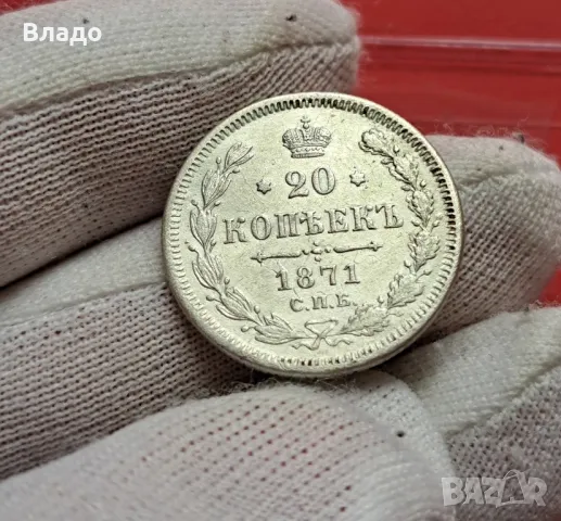 20 копейки 1871, снимка 1 - Нумизматика и бонистика - 47921668