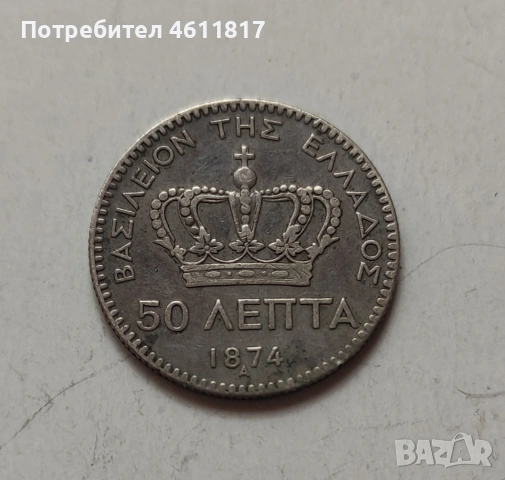 Сребърна монета 50 ЛЕПТА 1874г, снимка 2 - Нумизматика и бонистика - 53392264