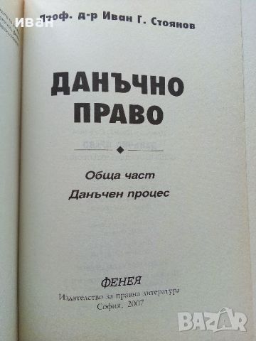 Данъчно право-Обща част.Данъчен процес  Иван Г. Стоянов - 2007г., снимка 2 - Специализирана литература - 45639951