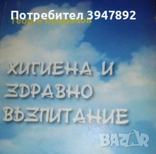 Хигиена и здравно възпитание