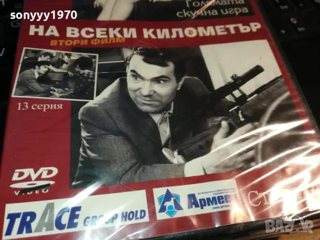 НА ВСЕКИ КИЛОМЕТЪР 13-ДВД 0203250813, снимка 2 - DVD филми - 49331122