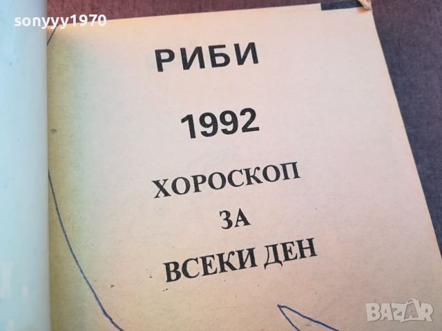 РИБИ ХОРОСКОП-КНИГА 0704241050, снимка 4 - Други - 45155892