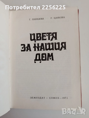 Цветя за нашия дом, снимка 6 - Специализирана литература - 52183831