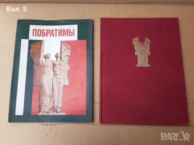 Голям цветен албум Плевен - Ростов на Дон 1980 г