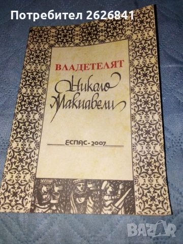 Владетелят - Николо Макиавели 